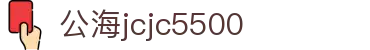 公海jcjc5500(Macau)股份有限公司-Official website